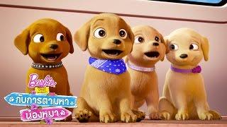 สวนสนุกลูกหมาน้อย | Barbie & Her Sisters in a Puppy Chase | Barbie