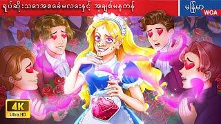 ရုပ်ဆိုးသောအစေခံမလေးနှင့် အချစ်မန္တန်  Myanmar Fairy Tales