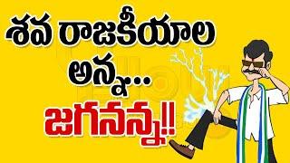 శవ రాజకీయాల అన్న... జగనన్న..!! || YELLOW TELUGU TV