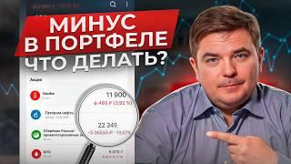 ВОТ ПОЧЕМУ ВАШ ПОРТФЕЛЬ ПАДАЕТ! / Как спасти свои инвестиции от падения фондового рынка?