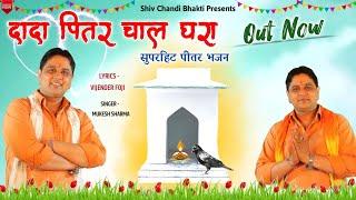 दादा पितर न्यौता देवन आया //पितर भजन//pitr bhajan//mukesh sharma// विजेंद्र फौजी//shiv chandi bhakti