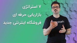 با این 7 استراتژی بازاریابی، فروشگاه اینترنتی جدید را سریع به درآمد برسانید