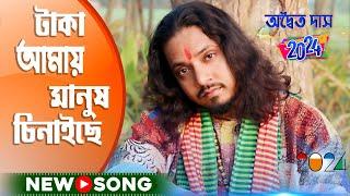 টাকা আমায় মানুষ চিনাইছে ! Taka Amay Manush Chinaiche ! Adwaita Das Baul ! অদ্বৈত দাস বাউল !