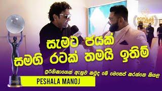 Peshala Manoj සැමට ජයක් සමගි රටක් තමයි ඉතිම් -