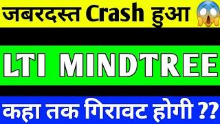 LTIMINDTREE SHARE CRASH | LTIMINDTREE SHARE NEWS | LTI SHARE PRICE TARGET | LTI SHARE ANALYSIS