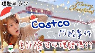 [保險理賠知多少]Costco為了搶洗髮精起了爭執互相毆打,如果受傷了意外險可以理賠嘛!? #Costco #好市多 #洗髮精 #鬥毆 #保險 #買保險 #保險理賠