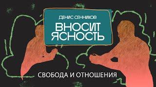 13 Денис Сенников вносит ясность. Свобода и отношения