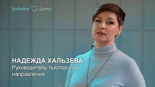 Надежда Хальзева | Руководитель тьюторского направления Забота.Дети
