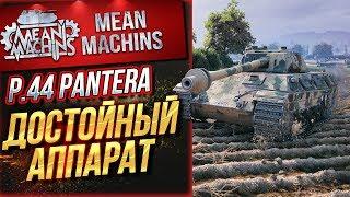 "P.44 PANTERA...ОТЛИЧНЫЙ ТАНК" / ОДИН ИЗ ЛУЧШИХ СТ #ЛучшееДляВас