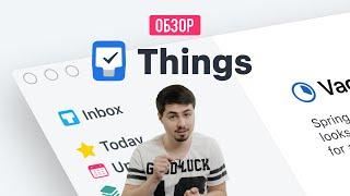 Обзор Things 3 - лучший менеджер задач для iPhone и Mac // Почему так дорого?