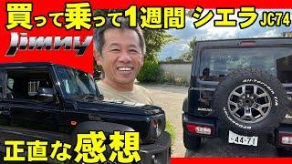 ジムニーシエラ　Jimny Sierra　一週間乗った感想