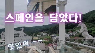 강화도 유명한 맛집 스페인 마을/ 레스토랑 앤 카페  /강화도 힐링 여행 브이로그 / 바다뷰 최고 카페 추천