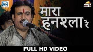 मारवाड़ी देशी भजन् - Mara Hanshla Re | Nakhat Banna | Khichan Dham Live | Navratan Singh Rawal