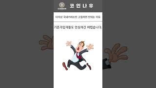 국내거래소만 고집하면 안되는 이유