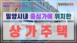 [매물119] 밀양시 내일동 3층상가주택. 밀양부동산매매/ 밀양시 상가주택매매/부동산프로/태산부동산