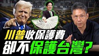 完了!完了!真的是川普，台灣怎麼辦？