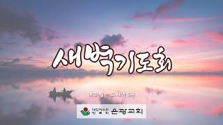 은광교회 새벽기도회(인도 : 성백용 목사) [24.07.23]