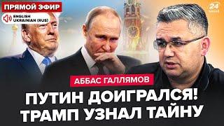 ГАЛЛЯМОВ: У Путина ОТНЯЛО РЕЧЬ после решения Трампа! "СВО" на грани СРЫВА. Лавров признал ПОЗОР РФ