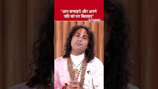 आप कमाइये और अपने पति को घर बिठाइए' - Aniruddhacharya Ji Maharaj | Full Interview #shortsfeed