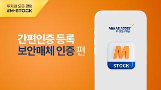 [M-STOCK 이용가이드] 간편인증 (보안매체 인증)