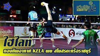 ไฮไลท์ ตะกร้อควีนส์คัพ ครั้งที่ 10 รอบรองชนะเลิศ | กองทัพอากาศ KELA พบ สโมสรตะกร้อราชบุรี