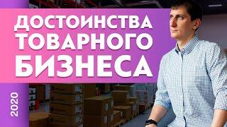 Достоинства товарного бизнеса. 5 причин запустить товарный бизнес прямо сейчас | Александр Федяев