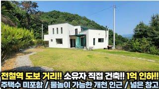 전철역 도보거리!! 1억 인하!! 주택수 미포함에 물놀이 개천까지... 소유자가 정성들여 직접 건축한 전원주택!! 양평 전원주택 급매물 전문!! 양평집땅tv No.23910