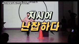 E조 preliminary 'Direction' ㅣ 난잡하다 ㅣAlchemy Battle vol.2ㅣExperimental dance