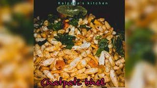 चटपटी भेल | Puffed Rice Snacks by Kalpana's kitchen