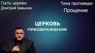 Дмитрий Бавыкин - Прощение (03.11.2024)