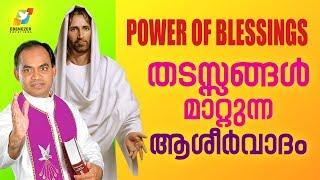 Power of blessings (തടസ്സങ്ങൾ മാറ്റുന്ന ആശിർവ്വാദം)