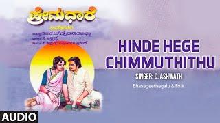 Hinde Hege Chimmuthithu Audio Song | C Ashwath | N S Lakshminarayana Bhatta | Bhavageethegalu