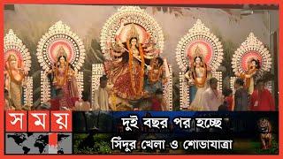 দেবী দুর্গার বিদায়ে বিষাদের সুর | Durga Puja 2022 | Kolkata Puja Festival | Puja Festival | Somoy TV