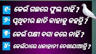 odia GK/question/odia Gk Question/odia GK knowledge/odia GK questions and answers/Odia GK 2022/GK