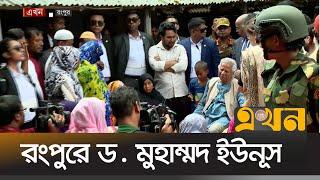 আবু সাঈদের পরিবারকে সমবেদনা জানালেন ড. ইউনূস | Abu Sayed | Dr. Yunus | Ekhon TV