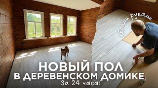 Восстанавливаем домик в деревне для тихой жизни | ЗДЕСЬ УЖЕ МОЖНО ЖИТЬ!