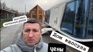 ЦЕНЫ НА КАРКАСНЫЕ ДОМА  Минск Выставка каркасных домов