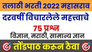 Talathi Bharti 2022 || Talathi Bharti Previous Questions Papers || तलाठी भरती 2022 सराव प्रश्नसंच