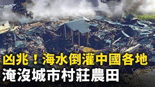 凶兆？！ 中國沿海多地驚現大規模海水倒灌！淹沒城市村莊農田 民眾爬上屋頂避難！民稱數十年未見！｜ #人民報