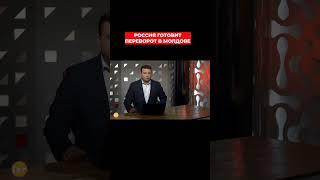 Россия готовит переворот в Молдове. Александр Колодий. СИСТЕМА