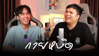 กายหงิด เกมเปลี่ยนชีวิต | คุยกับปริม