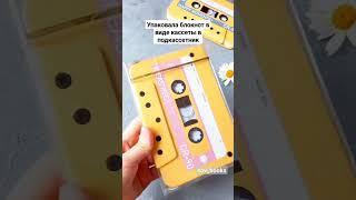 интересный блокнот в упаковке #блокнот #личныйдневник #буллетджорнал #дневникблагодарности #кассета