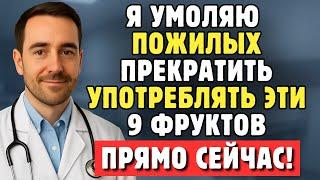 Пожилым: Умоляю, Прекратите Есть Эти 9 Фруктов – Они Медленно Разрушают Сердце