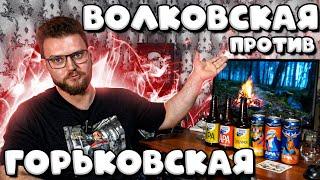 ВОЛКОВСКАЯ ПИВОВАРНЯ ПРОТИВ ГОРЬКОВСКОЙ