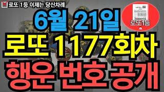 6월 21일 로또 1177회차 당신을 농협본점으로 이끌 번호 공개 ㅣ로또ㅣ로또당첨ㅣ대운ㅣ재물운ㅣ로또1등ㅣ로또번호 연속적중 #로또