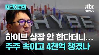 상장 안 한다 속여 4천억 챙겼다?…금감원, 방시혁 하이브 의장 부정거래 혐의 조사｜지금 이 뉴스