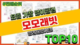 모모래빗 추천 판매순위 Top10 || 가격 평점 후기 비교