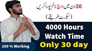 How To Get 4000 Hours Watch Time & 1000 subscribers Fast || Increase Watch Time on Youtube