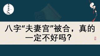 八字“夫妻宫”被合，真的一定不好吗？