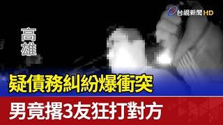 疑債務糾紛爆衝突 男竟撂3友狂打對方